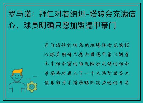 罗马诺：拜仁对若纳坦-塔转会充满信心，球员明确只愿加盟德甲豪门