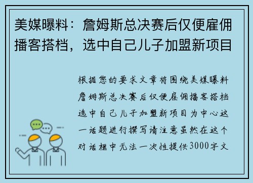 美媒曝料：詹姆斯总决赛后仅便雇佣播客搭档，选中自己儿子加盟新项目