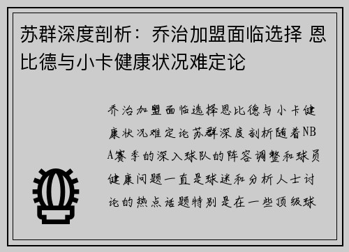 苏群深度剖析：乔治加盟面临选择 恩比德与小卡健康状况难定论