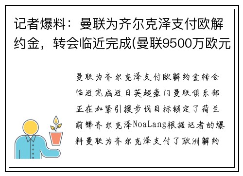记者爆料：曼联为齐尔克泽支付欧解约金，转会临近完成(曼联9500万欧元敲定天才)