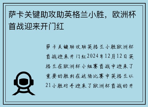 萨卡关键助攻助英格兰小胜，欧洲杯首战迎来开门红