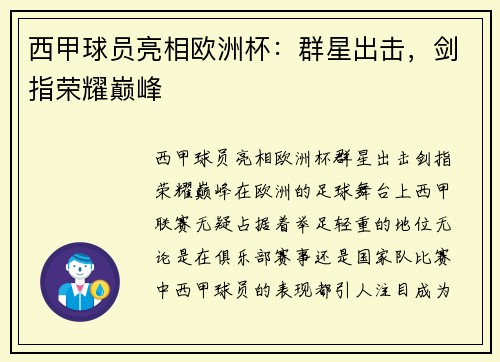 西甲球员亮相欧洲杯：群星出击，剑指荣耀巅峰