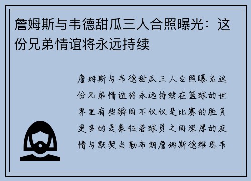 詹姆斯与韦德甜瓜三人合照曝光：这份兄弟情谊将永远持续