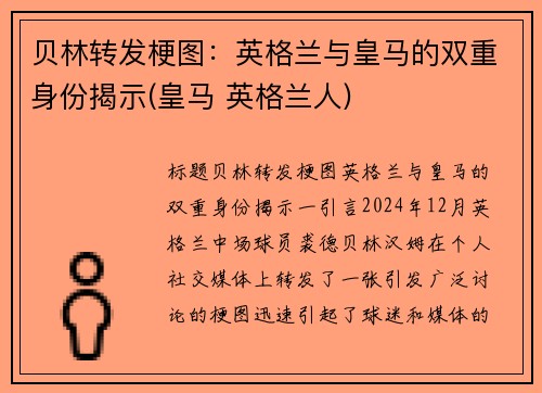 贝林转发梗图：英格兰与皇马的双重身份揭示(皇马 英格兰人)