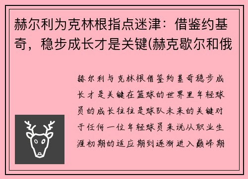 赫尔利为克林根指点迷津：借鉴约基奇，稳步成长才是关键(赫克歇尔和俄林)