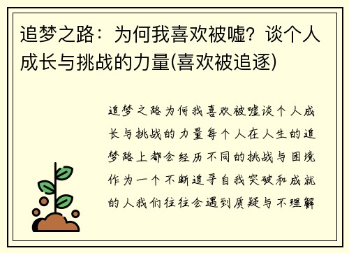追梦之路：为何我喜欢被嘘？谈个人成长与挑战的力量(喜欢被追逐)