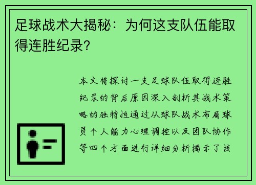 足球战术大揭秘：为何这支队伍能取得连胜纪录？