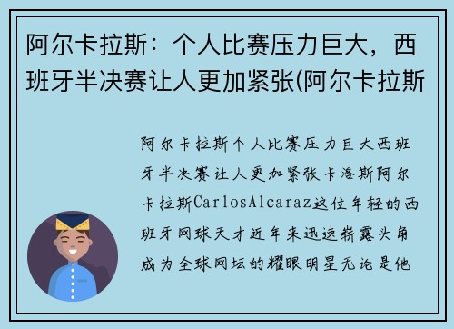 阿尔卡拉斯：个人比赛压力巨大，西班牙半决赛让人更加紧张(阿尔卡拉斯对西西帕斯)
