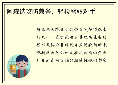 阿森纳攻防兼备，轻松驾驭对手
