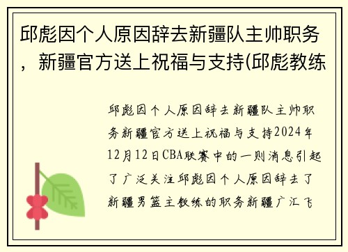 邱彪因个人原因辞去新疆队主帅职务，新疆官方送上祝福与支持(邱彪教练简历)