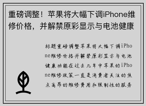 重磅调整！苹果将大幅下调iPhone维修价格，并解禁原彩显示与电池健康功能