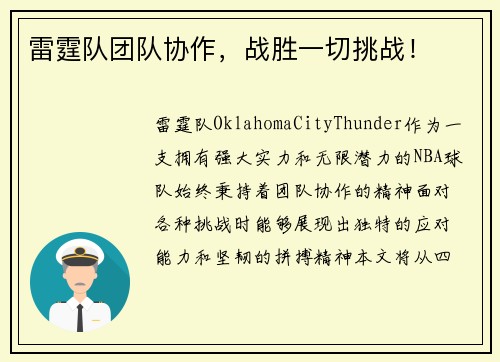 雷霆队团队协作，战胜一切挑战！