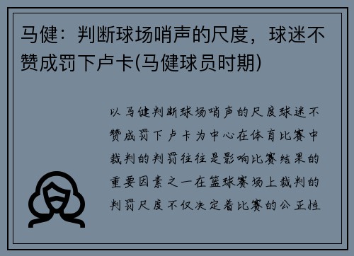 马健：判断球场哨声的尺度，球迷不赞成罚下卢卡(马健球员时期)