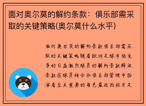 面对奥尔莫的解约条款：俱乐部需采取的关键策略(奥尔莫什么水平)