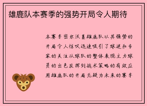 雄鹿队本赛季的强势开局令人期待