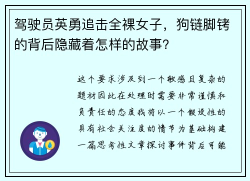 驾驶员英勇追击全裸女子，狗链脚铐的背后隐藏着怎样的故事？