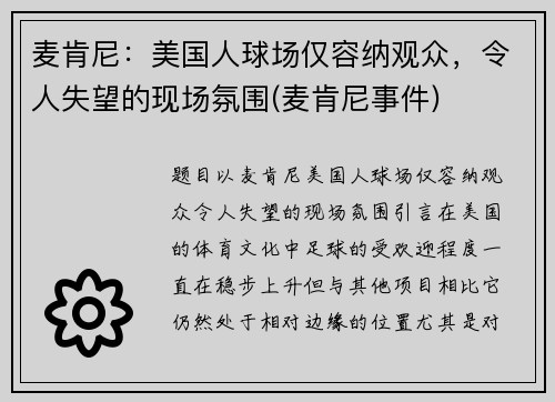 麦肯尼：美国人球场仅容纳观众，令人失望的现场氛围(麦肯尼事件)