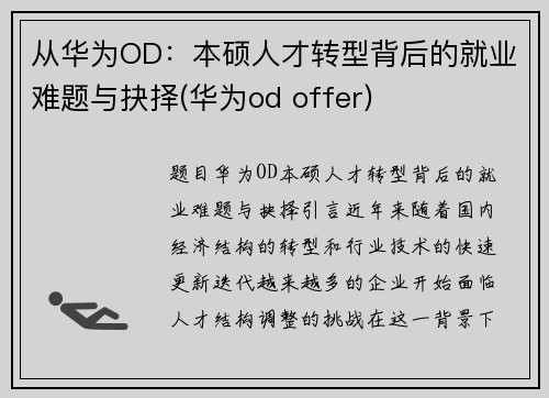 从华为OD：本硕人才转型背后的就业难题与抉择(华为od offer)