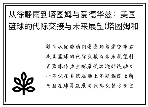 从徐静雨到塔图姆与爱德华兹：美国篮球的代际交接与未来展望(塔图姆和韦德)