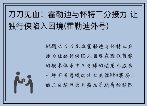 刀刀见血！霍勒迪与怀特三分接力 让独行侠陷入困境(霍勒迪外号)