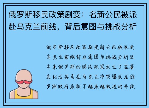 俄罗斯移民政策剧变：名新公民被派赴乌克兰前线，背后意图与挑战分析
