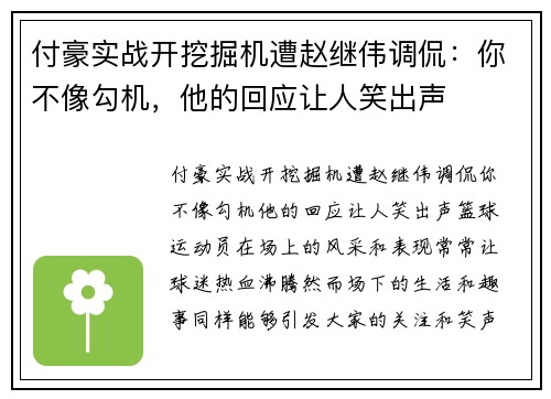 付豪实战开挖掘机遭赵继伟调侃：你不像勾机，他的回应让人笑出声