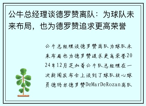 公牛总经理谈德罗赞离队：为球队未来布局，也为德罗赞追求更高荣誉