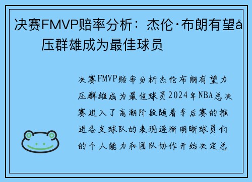 决赛FMVP赔率分析：杰伦·布朗有望力压群雄成为最佳球员