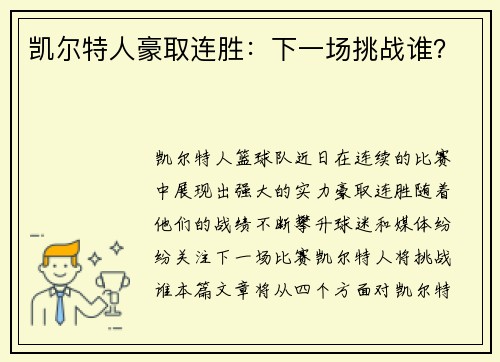 凯尔特人豪取连胜：下一场挑战谁？