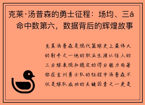 克莱·汤普森的勇士征程：场均、三分命中数第六，数据背后的辉煌故事