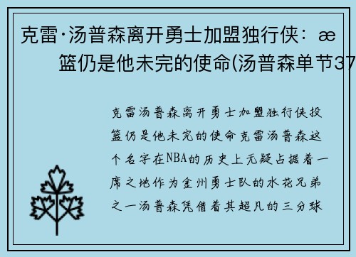 克雷·汤普森离开勇士加盟独行侠：投篮仍是他未完的使命(汤普森单节37分)