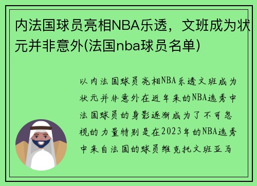 内法国球员亮相NBA乐透，文班成为状元并非意外(法国nba球员名单)