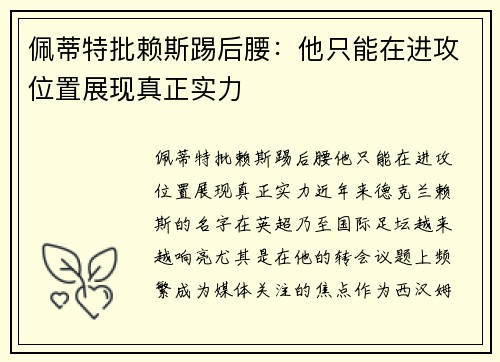 佩蒂特批赖斯踢后腰：他只能在进攻位置展现真正实力
