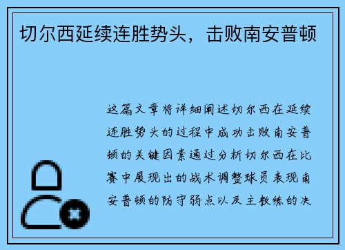 切尔西延续连胜势头，击败南安普顿