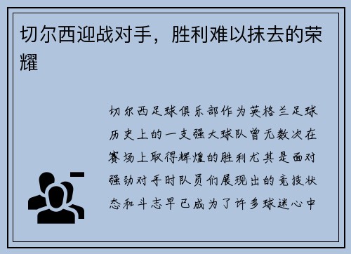 切尔西迎战对手，胜利难以抹去的荣耀