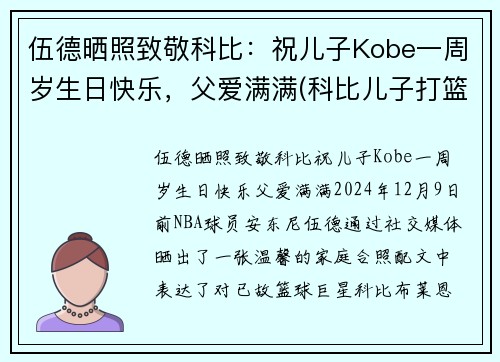 伍德晒照致敬科比：祝儿子Kobe一周岁生日快乐，父爱满满(科比儿子打篮球)