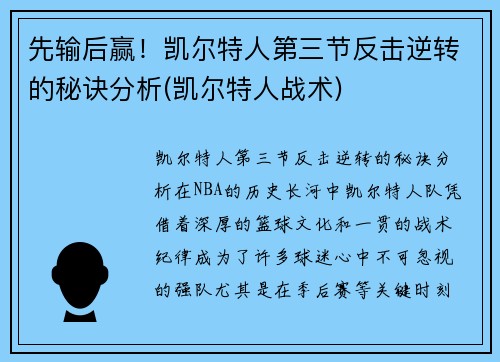 先输后赢！凯尔特人第三节反击逆转的秘诀分析(凯尔特人战术)