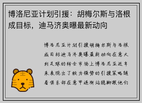 博洛尼亚计划引援：胡梅尔斯与洛根成目标，迪马济奥曝最新动向