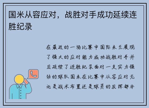 国米从容应对，战胜对手成功延续连胜纪录