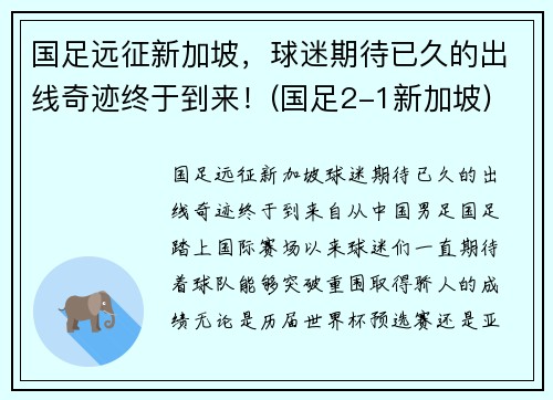 国足远征新加坡，球迷期待已久的出线奇迹终于到来！(国足2-1新加坡)
