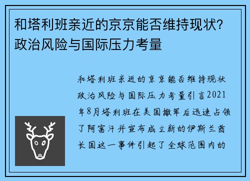 和塔利班亲近的京京能否维持现状？政治风险与国际压力考量