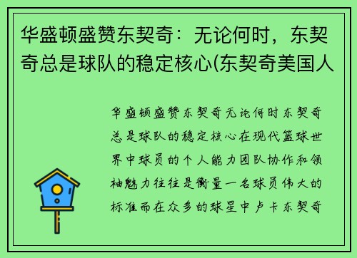 华盛顿盛赞东契奇：无论何时，东契奇总是球队的稳定核心(东契奇美国人气)