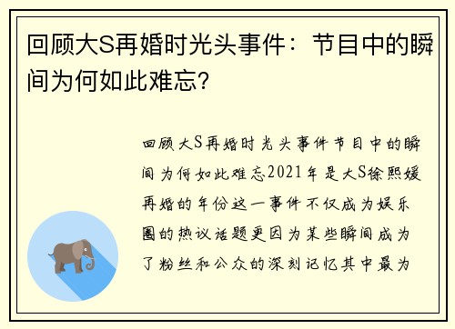 回顾大S再婚时光头事件：节目中的瞬间为何如此难忘？