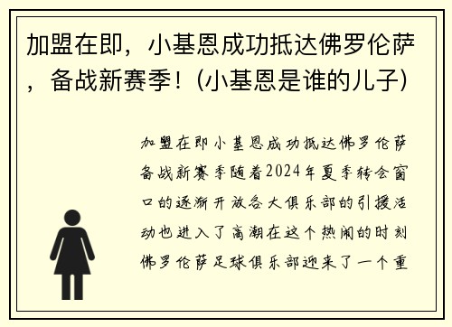 加盟在即，小基恩成功抵达佛罗伦萨，备战新赛季！(小基恩是谁的儿子)