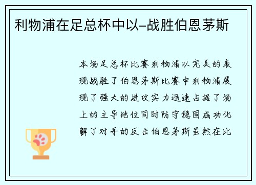 利物浦在足总杯中以-战胜伯恩茅斯