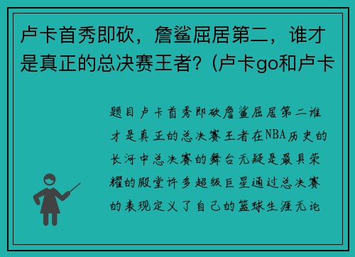 卢卡首秀即砍，詹鲨屈居第二，谁才是真正的总决赛王者？(卢卡go和卢卡hero)