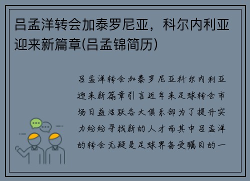 吕孟洋转会加泰罗尼亚，科尔内利亚迎来新篇章(吕孟锦简历)
