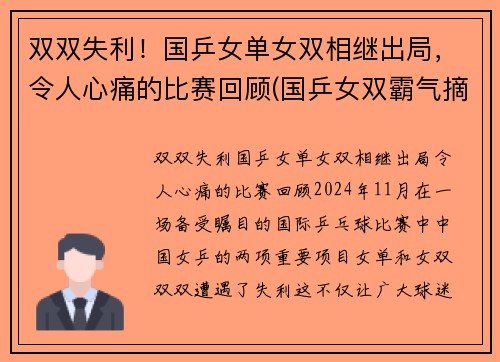 双双失利！国乒女单女双相继出局，令人心痛的比赛回顾(国乒女双霸气摘首冠)