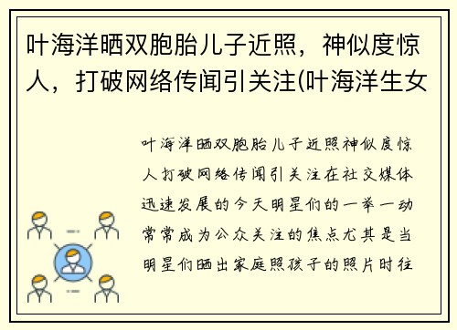 叶海洋晒双胞胎儿子近照，神似度惊人，打破网络传闻引关注(叶海洋生女儿是剖腹产吗)