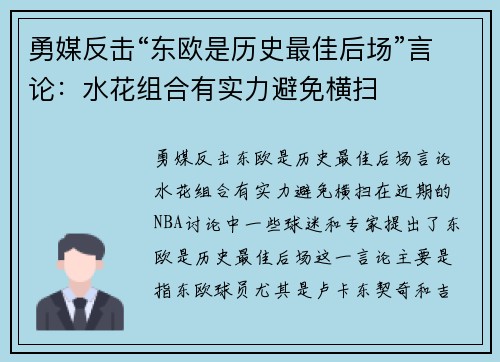 勇媒反击“东欧是历史最佳后场”言论：水花组合有实力避免横扫